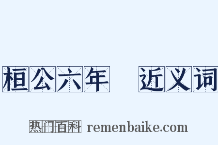 桓公六年傳近义词是什么意思的图片